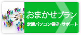 パソコン定期保守安心プラン
