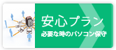 パソコン随時保守おまかせプラン