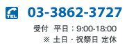 03-3862-3727