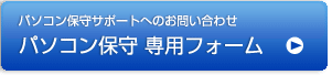 パソコン保守サポートお問合せ専用フォーム