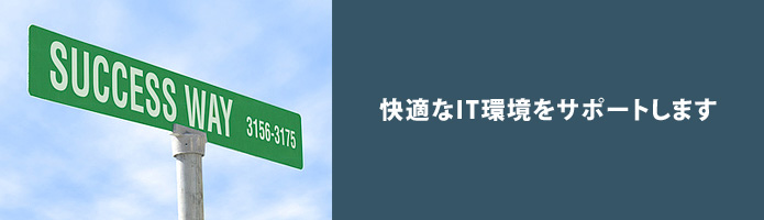 快適なIT環境をサポートします