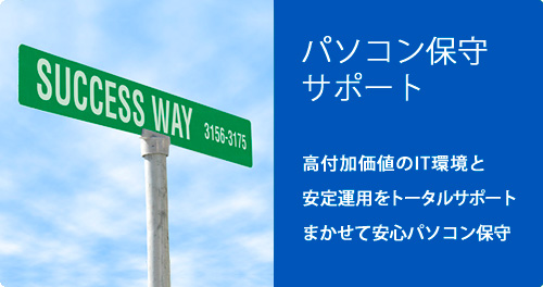 保守サポート