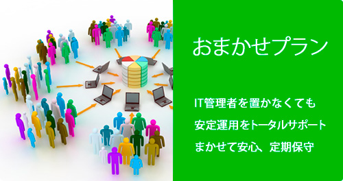 パソコン保守 おまかせプラン