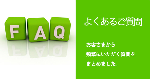 パソコン保守サポートよくあるご質問