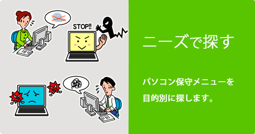 ニーズで探す