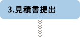 見積書提出