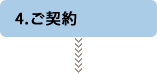 ご契約