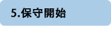 保守開始