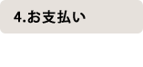 お支払い
